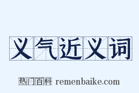 义气近义词是什么意思的图片